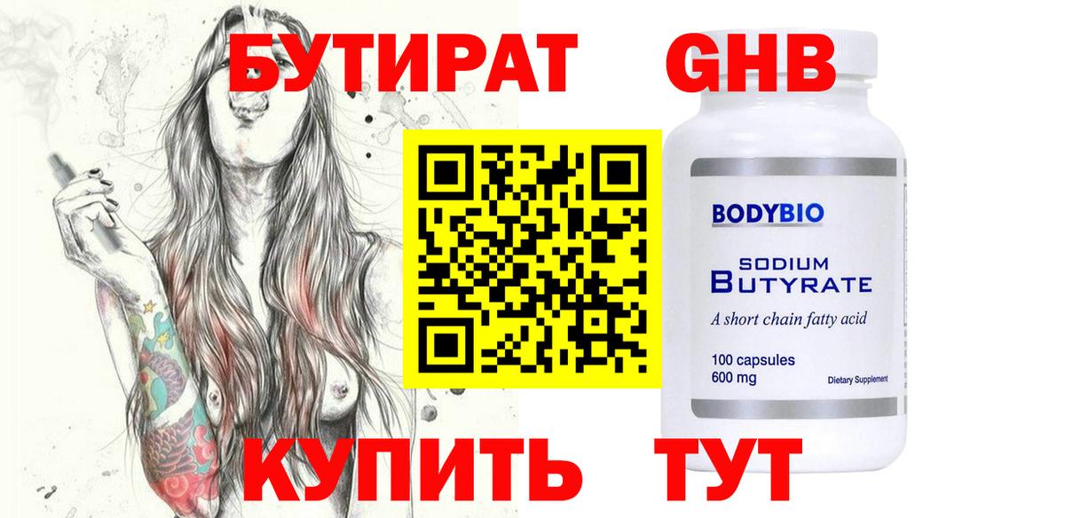Бутират оксибутират  Вход с VPN  Богородицк 
