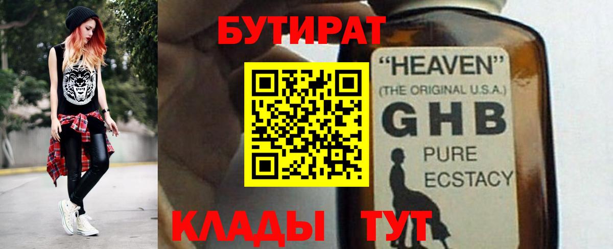 БУТИРАТ 1.4BDO Богородицк